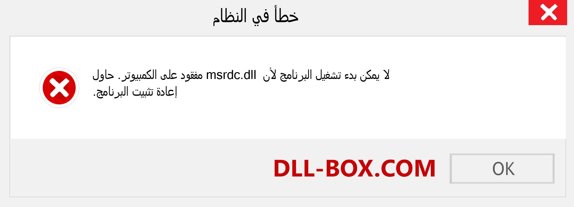 ملف msrdc.dll مفقود ؟. التنزيل لنظام التشغيل Windows 7 و 8 و 10 - إصلاح خطأ msrdc dll المفقود على Windows والصور والصور