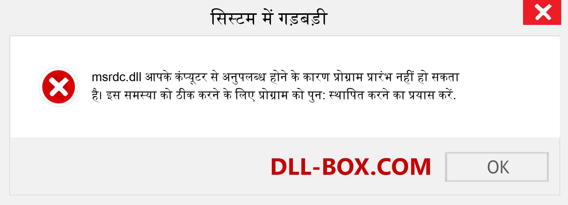 msrdc.dll फ़ाइल गुम है?. विंडोज 7, 8, 10 के लिए डाउनलोड करें - विंडोज, फोटो, इमेज पर msrdc dll मिसिंग एरर को ठीक करें