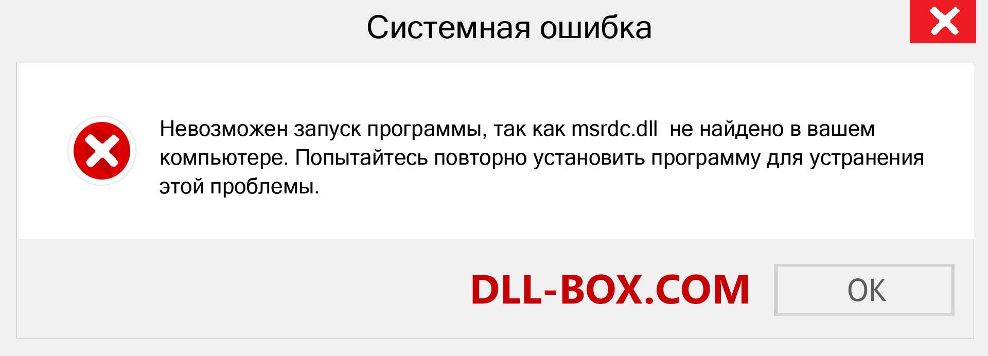 Файл msrdc.dll отсутствует ?. Скачать для Windows 7, 8, 10 - Исправить msrdc dll Missing Error в Windows, фотографии, изображения